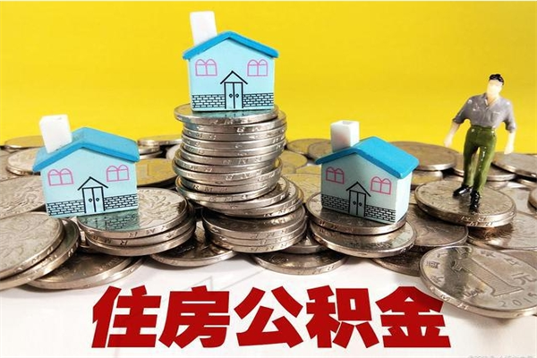 台州辞职后如何领取公积金（已辞职住房公积金怎么领取）